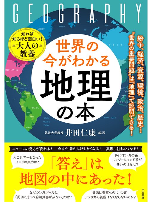 井田仁康作の世界の今がわかる「地理」の本の作品詳細 - 貸出可能